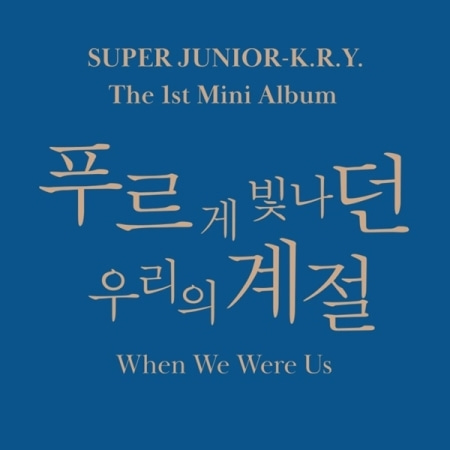 SUPER JUNIOR-K.R.Y. - WHEN WE WERE US (1ST MINI ALBUM) Koreapopstore.com