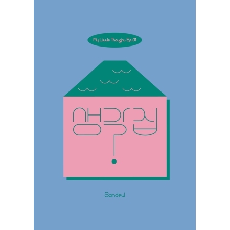 SANDEUL - MY LITTLE THOUGHT EP.01 Koreapopstore.com
