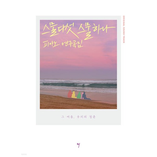 [TWENTY FIVE TWENTY ONE] ORIGINAL SOUND TRACK PIANO SCORE BOOK Koreapopstore.com